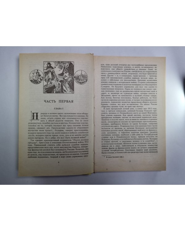 Рославлев, или Русские в 1812 году