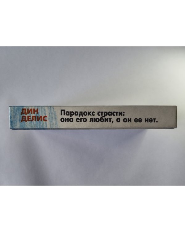 Парадокс страсти: Она его любит, а он её нет