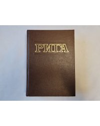 Рига. Энциклопедия