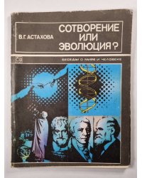 Сотворение или эволюция ?