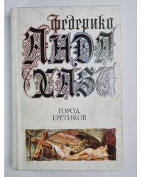 Город еретиков