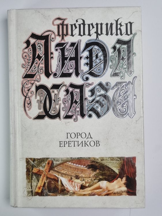 Город еретиков