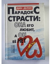 Парадокс страсти: Она его любит, а он её нет