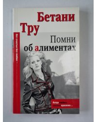 Помни об алиментах