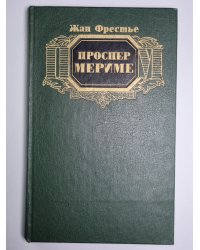Проспер Мериме