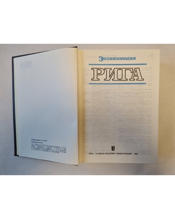 Рига. Энциклопедия