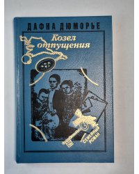 Козел отпущения