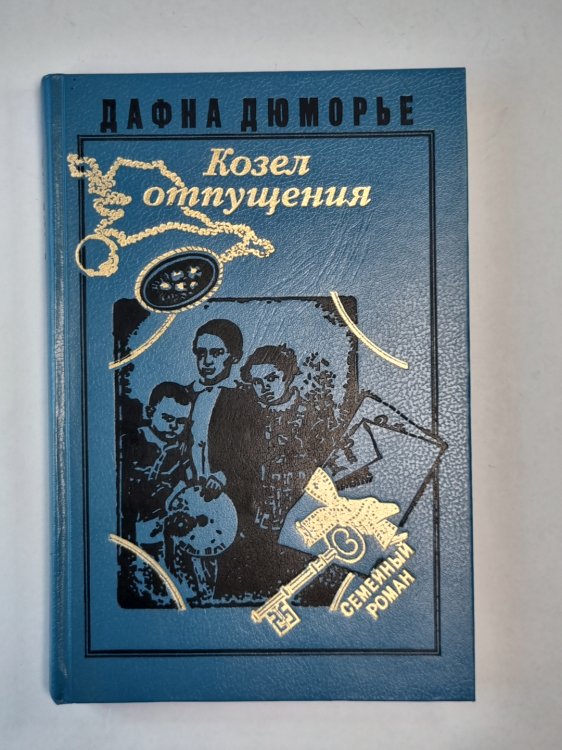 Козел отпущения Козел отпущения