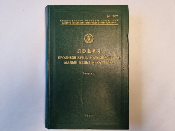 Лоция проливов Зунд, Большой Бельт, Малый Бельт и Каттегат