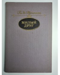 Милый друг