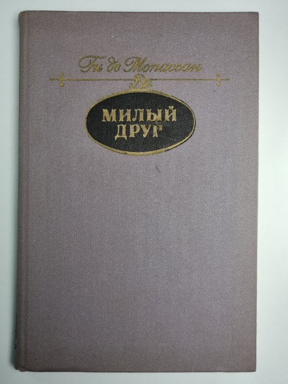 Милый друг