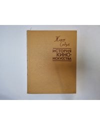 История киноискусства