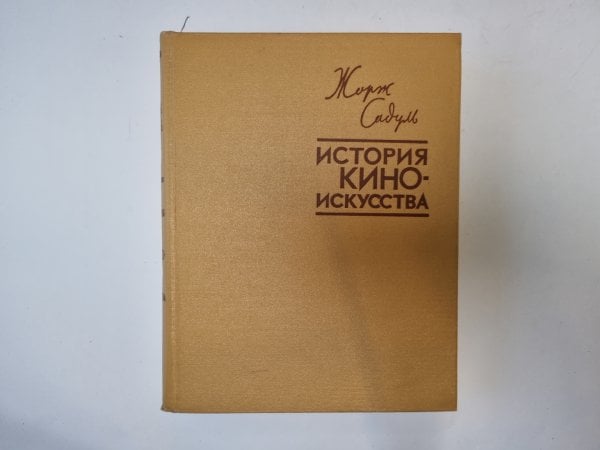 История киноискусства