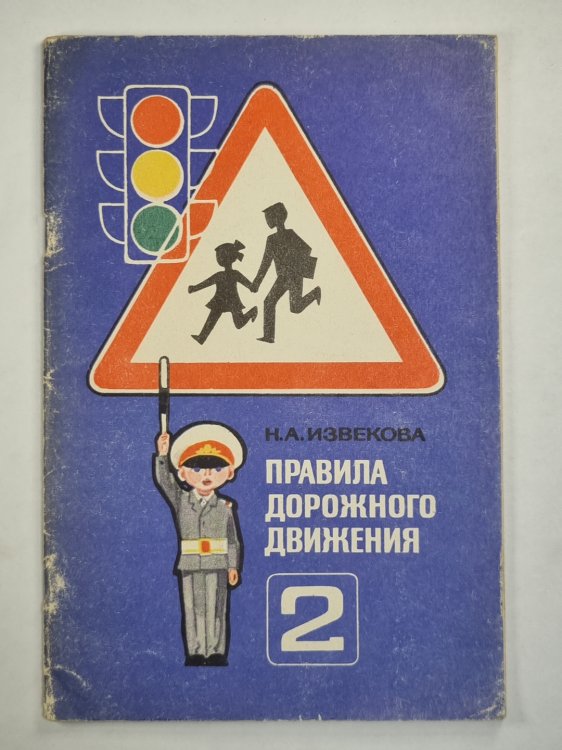 Правила дорожного движения. Учебное пособие для 2 класса