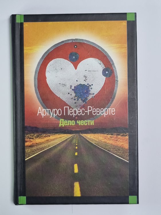 Дело чести