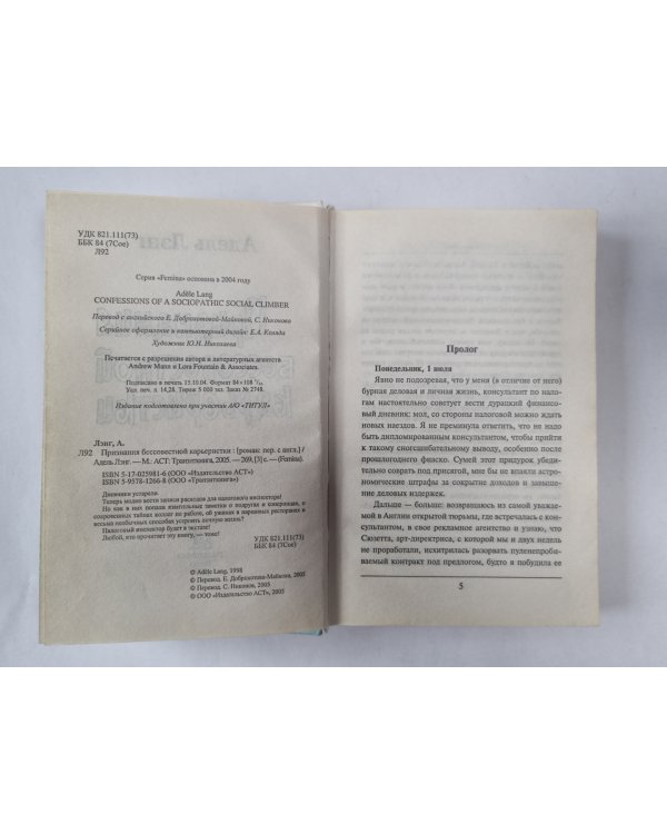 Признания бессовестной карьеристки