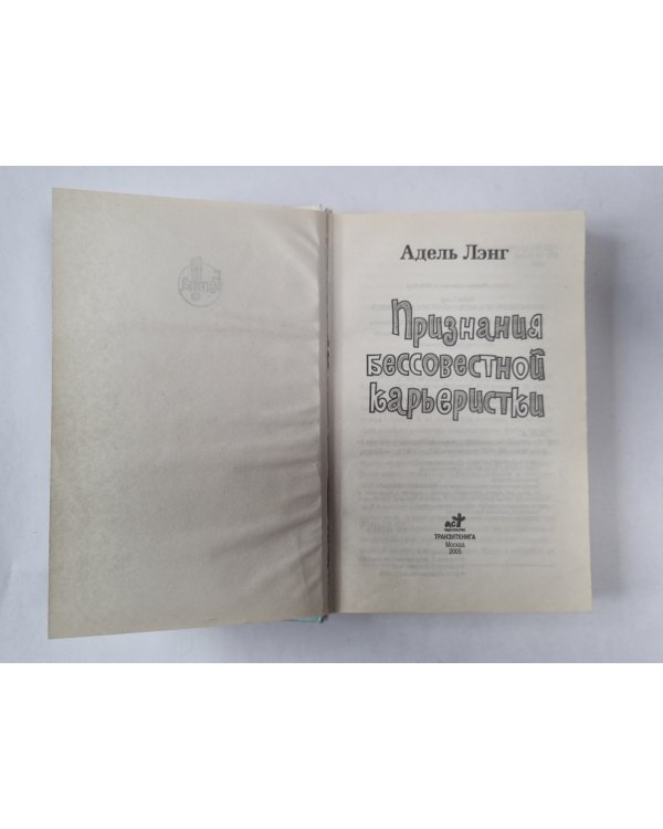 Признания бессовестной карьеристки