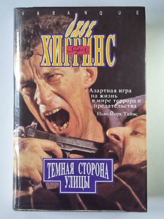 Ад всегда сегодня. Плавание сквозь ночь. Темная сторона улицы