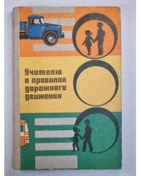 Учителю о правилах дорожного движения
