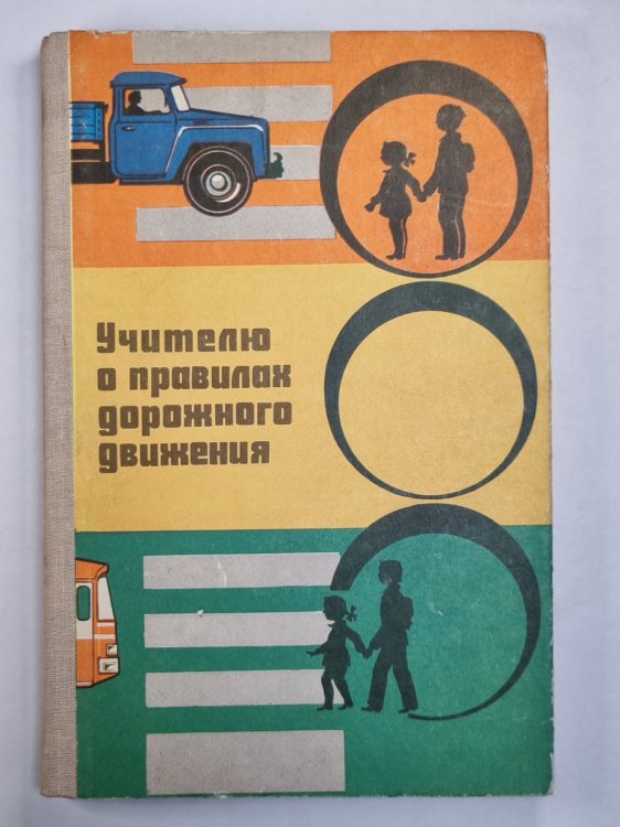 Учителю о правилах дорожного движения