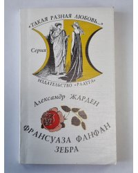 Франсуаза Фанфан. Зебра
