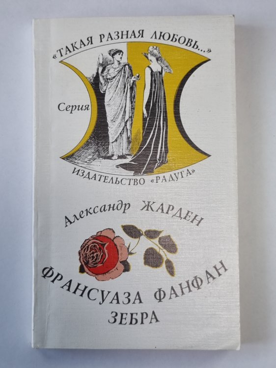 Франсуаза Фанфан. Зебра