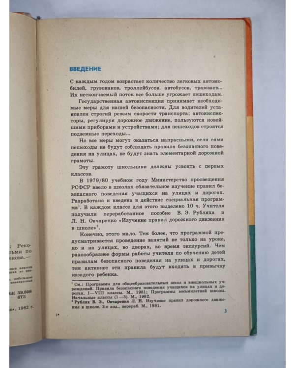 Учителю о правилах дорожного движения