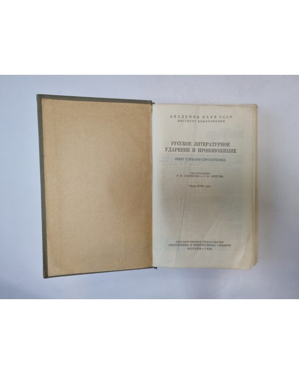 Русское-литературное ударение и произношение