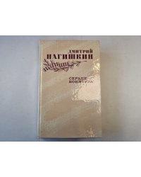 Сердце Бонивура