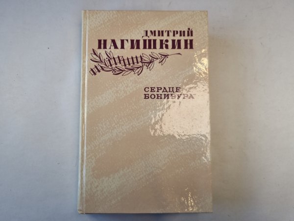 Сердце Бонивура