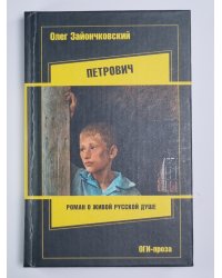 Петрович