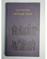 Мертвые души. Поэма