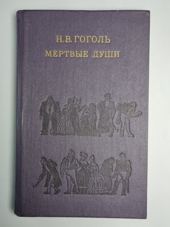 Мертвые души. Поэма