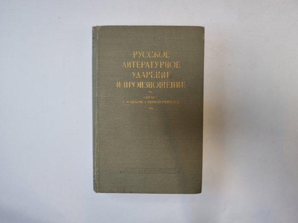 Русское-литературное ударение и произношение