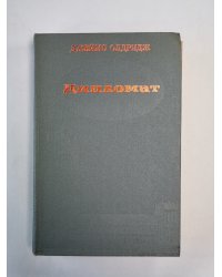 Дипломат