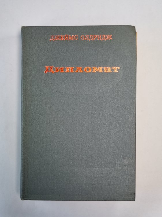 Дипломат