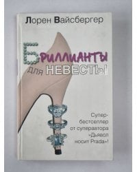 Бриллианты для невесты