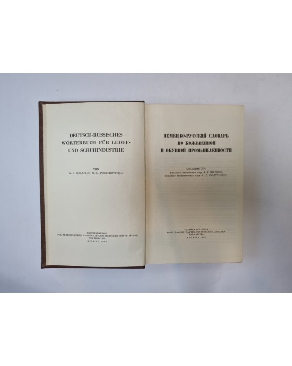 Немецко-русский словарь по кожевенной и обувной промышленности