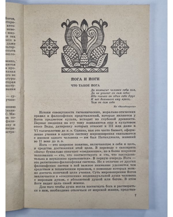 Физическая культура Индийских йогов