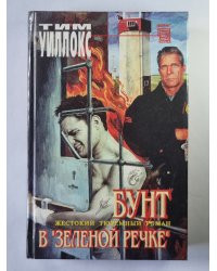 Бунт в ''Зеленой речке''