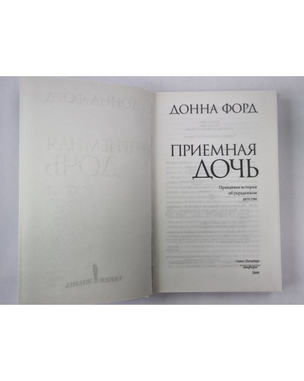 Приемная дочь
