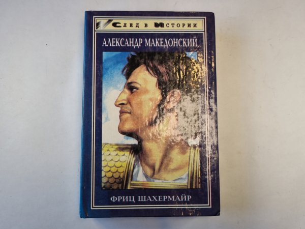 Александр Македонский