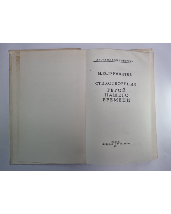 Стихотворения. Герой нашего времени