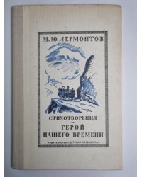 Стихотворения. Герой нашего времени