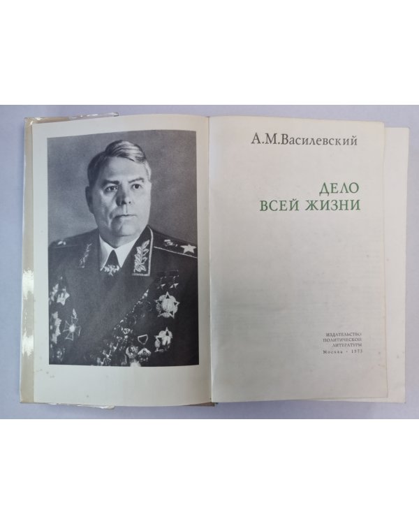 Дело всей жизни