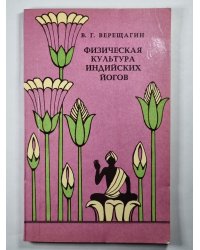 Физическая культура Индийских йогов