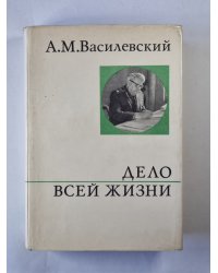 Дело всей жизни