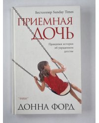 Приемная дочь