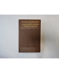 Немецко-русский словарь по кожевенной и обувной промышленности