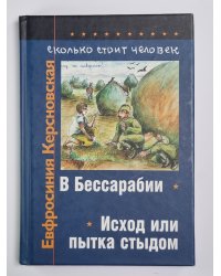 Сколько стоит человек. Том 1